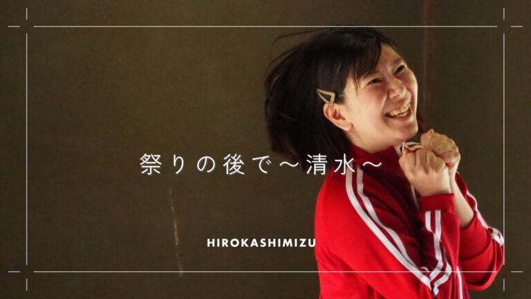 祭りの後で～清水