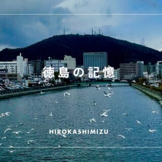 徳島の記憶