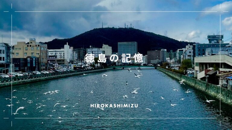 徳島の記憶