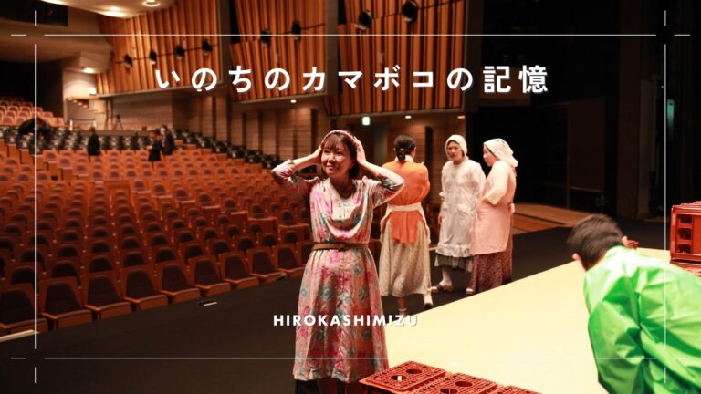 いのちのカマボコの記憶