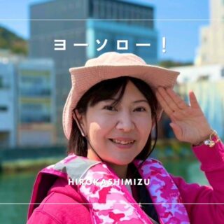 ヨーソロー！