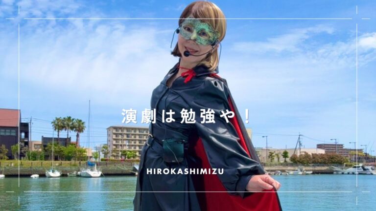 演劇は勉強や！
