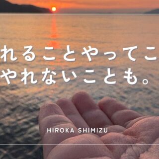 やれることやってこ。やれないことも。