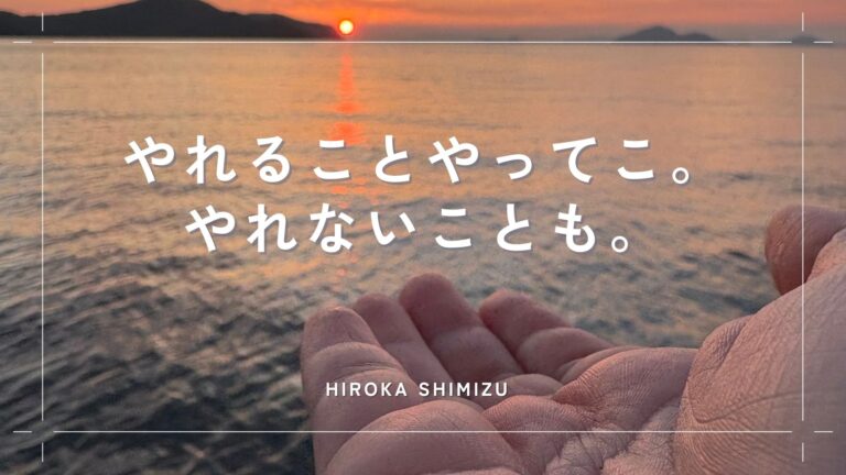 やれることやってこ。やれないことも。