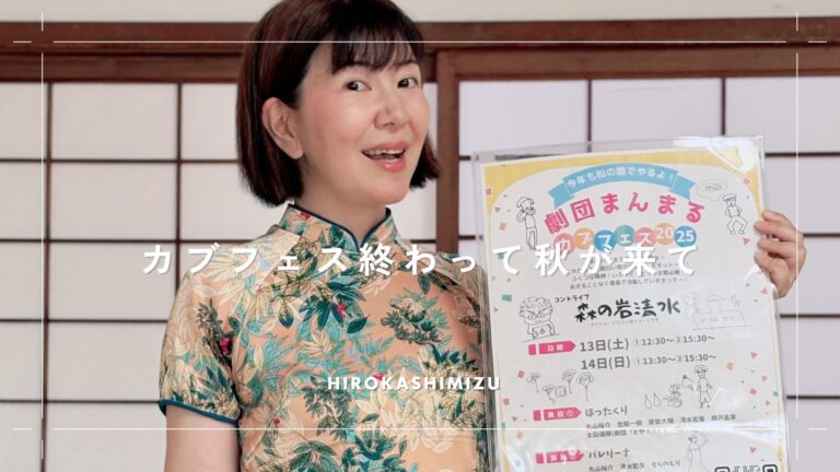 カブフェス終わって秋が来て