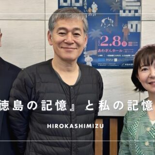 『徳島の記憶』と私の記憶と