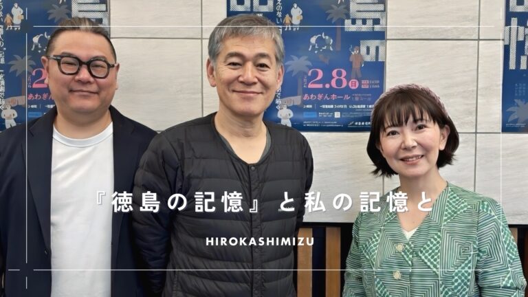 『徳島の記憶』と私の記憶と