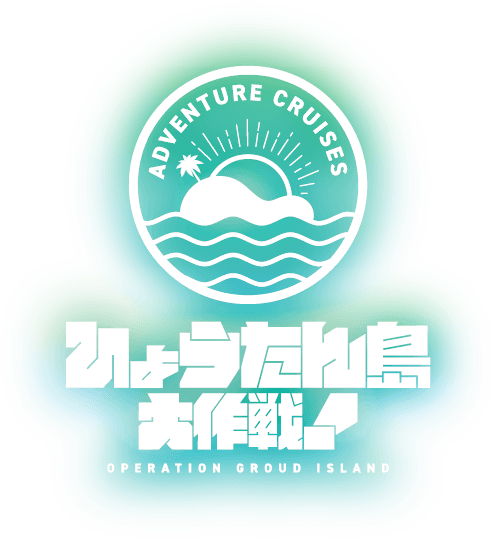 アドベンチャークルーズ ひょうたん島大作戦！